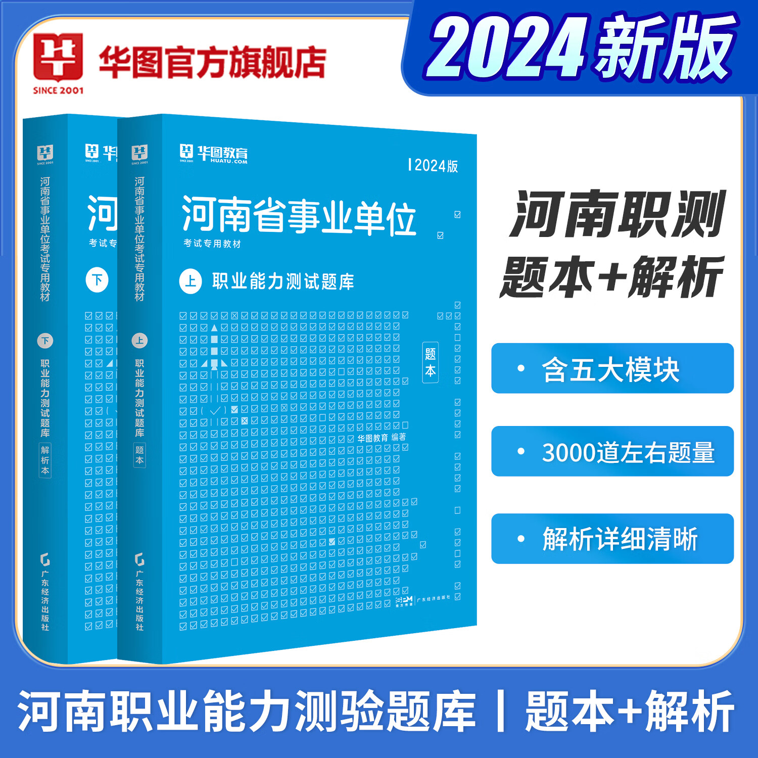 华图教育河南省事业单位考试用书2024事业编考试公共基础知识