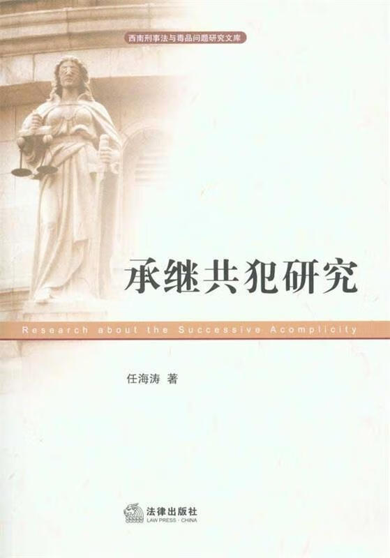 承继共犯研究【正版图书,放心购买】
