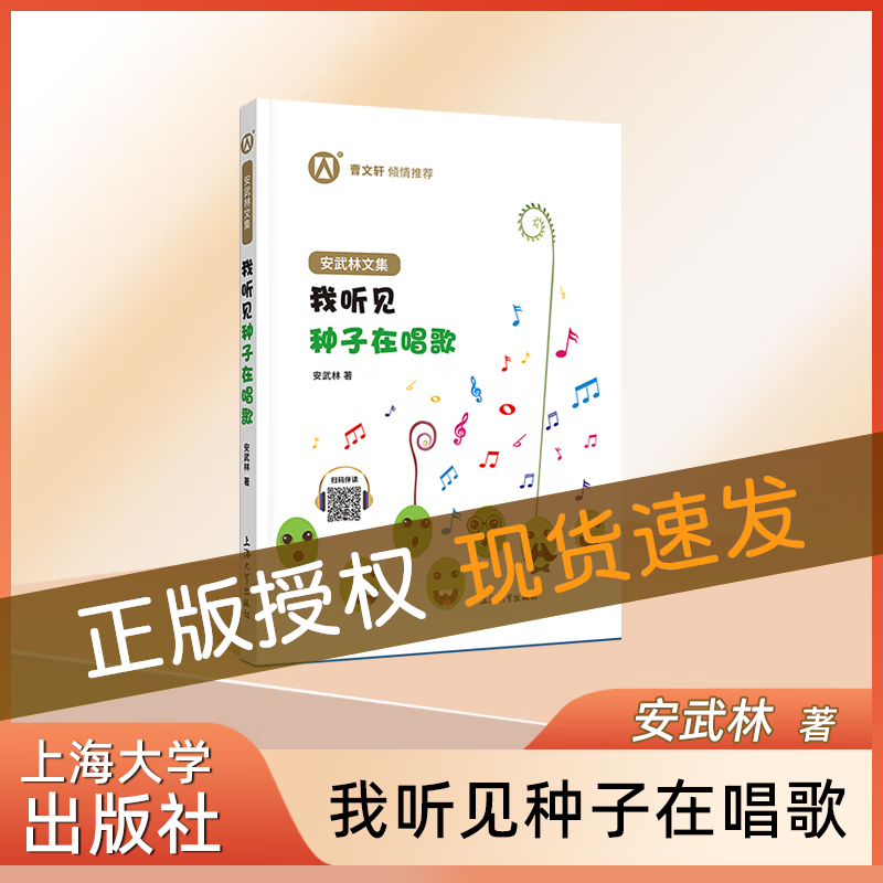 正版 安武林文集 我听见种子在唱歌  曹文轩 倾情推荐 有声伴读扫码即听