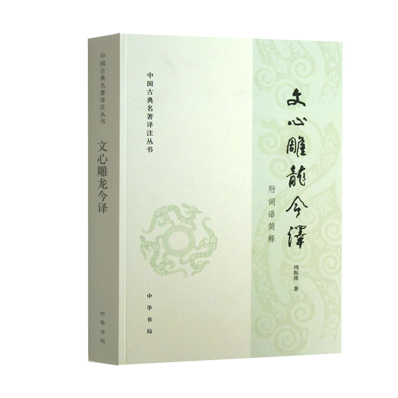 文心雕龙今译(附词语简释 )周振甫/逐篇