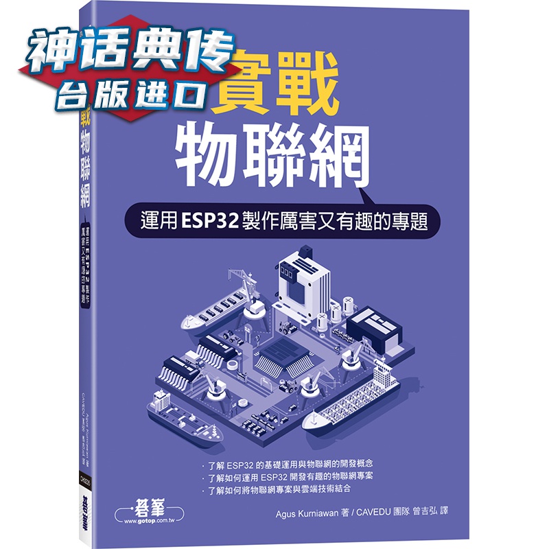 实战物联网｜运用ESP32制作厉害又有趣的专题 碁峰 Agus Kurniawan 台版图书【神话典