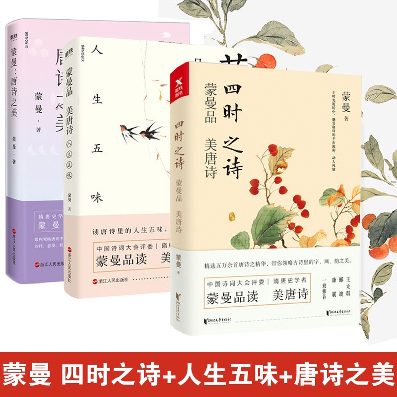 蒙曼品最美唐诗共3册 四时之诗+人生五味+唐诗之美