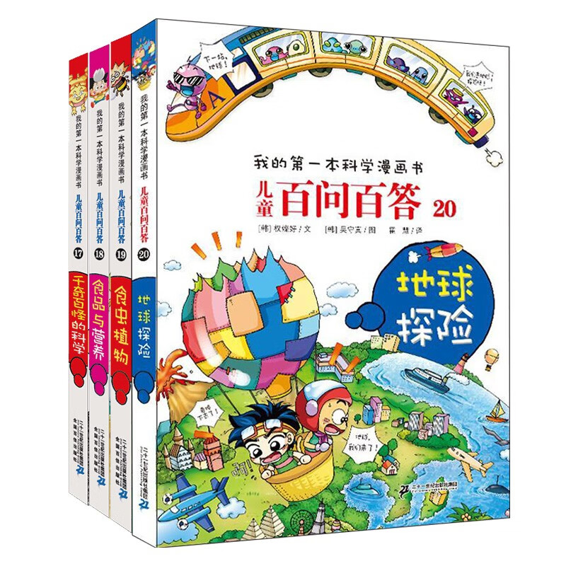 儿童百问百答系列17-20（全4册）千奇百怪的科学 食品与营养 食虫植物 地球探险 我的第一本科学漫画书 儿童科普百科启蒙漫画版课外阅读