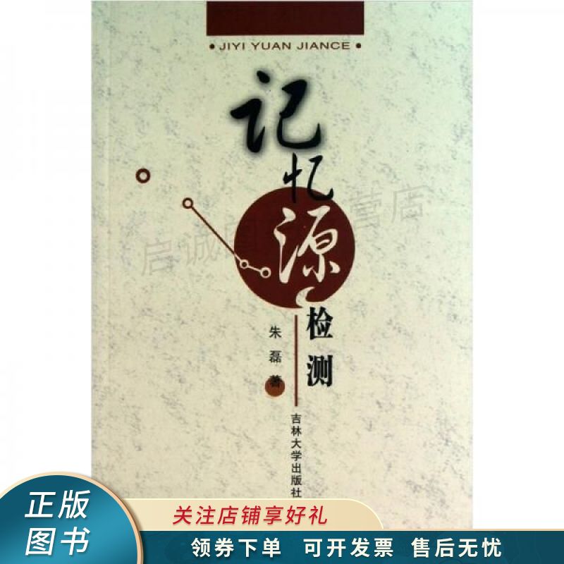 记忆源检测