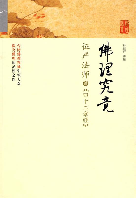 佛理究竟 释证严著