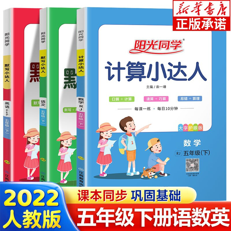 2022春阳光同学默写小达人语文英语 计算小达人数学五年级下册人教版RJ北师版可选 口算题训练书思维 【五年级下全3册】语文+英语+数学人教版