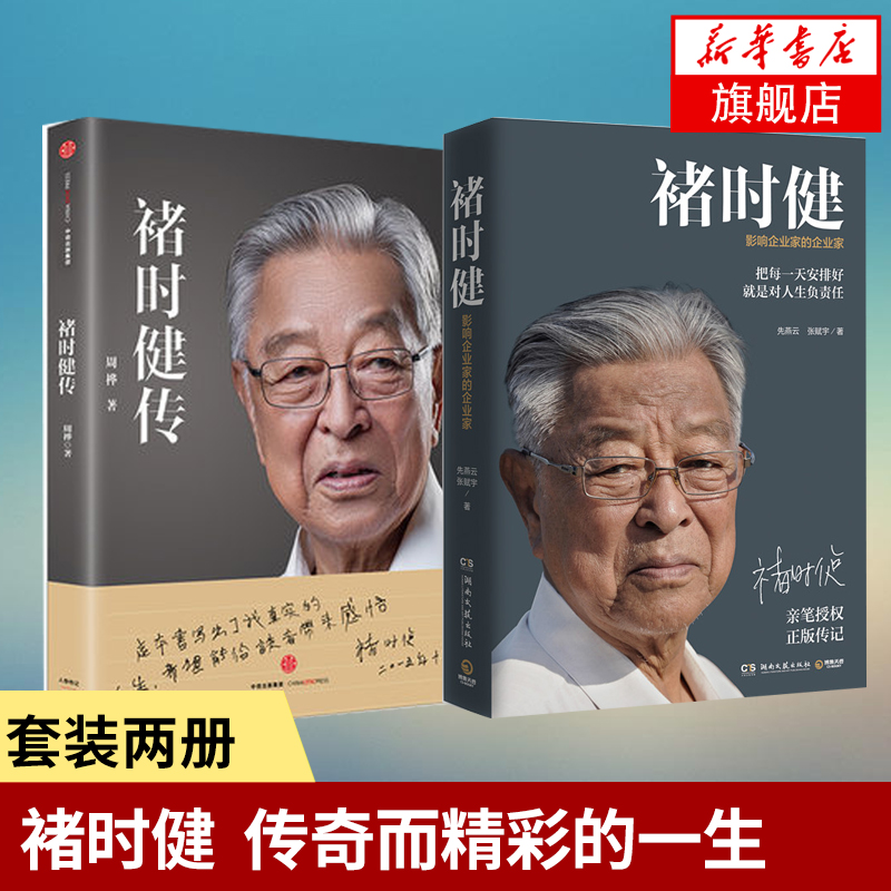 【套装全2册】褚时健传 褚时健自述 财务管理人物传记正版书籍 凤凰新华书店旗舰店