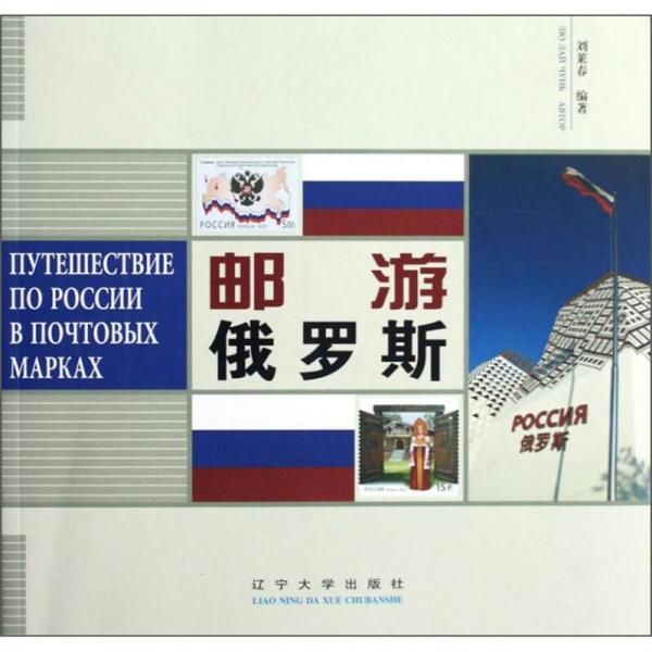 邮游俄罗斯9787561068137