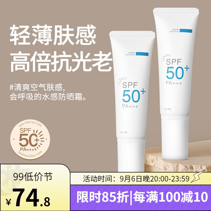 遇见香芬旗舰防晒霜女SPF50+ 面部混油清爽不油腻学生防晒乳KAPEDINUO授权 【加30带走】防晒霜50g*2
