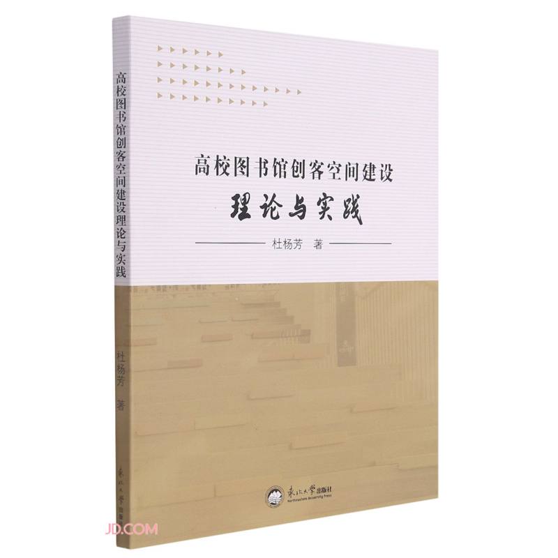 高校图书馆创客空间建设理论与实践