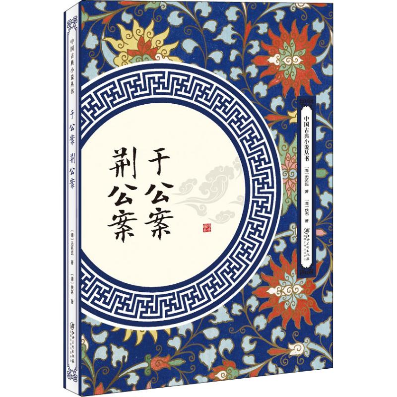 于公案 荆公案