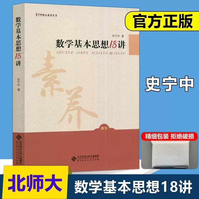 现货包邮 北师大 数学基本思想18讲 史宁中 学科核心素养丛书 北京师范大学出版社