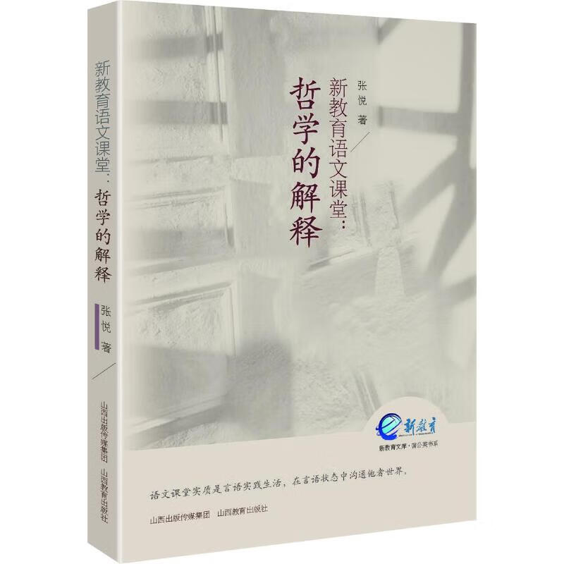 新教育语文课堂*哲学的解释
