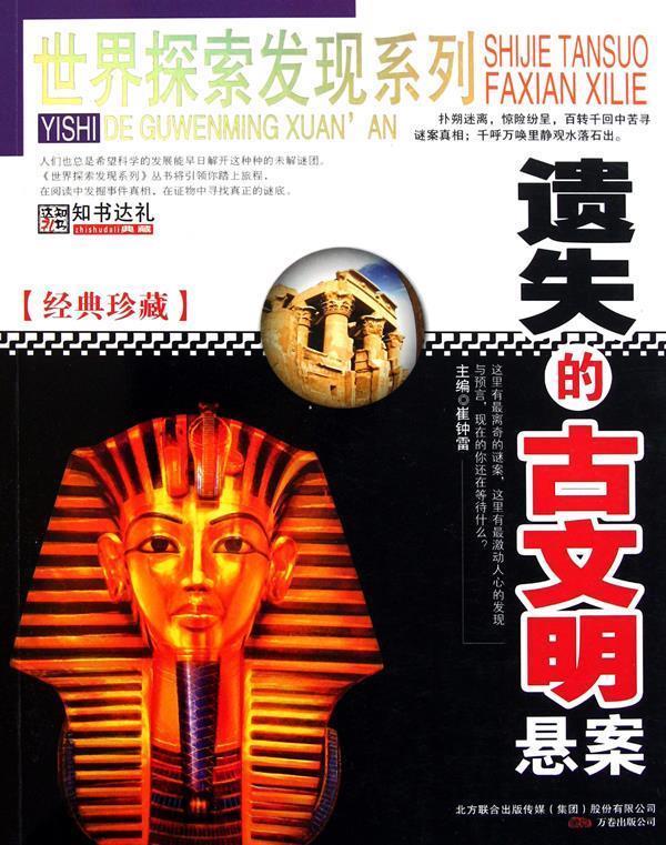 世界探索发现-遗失的古文明悬案 崔钟雷 编【正版书】