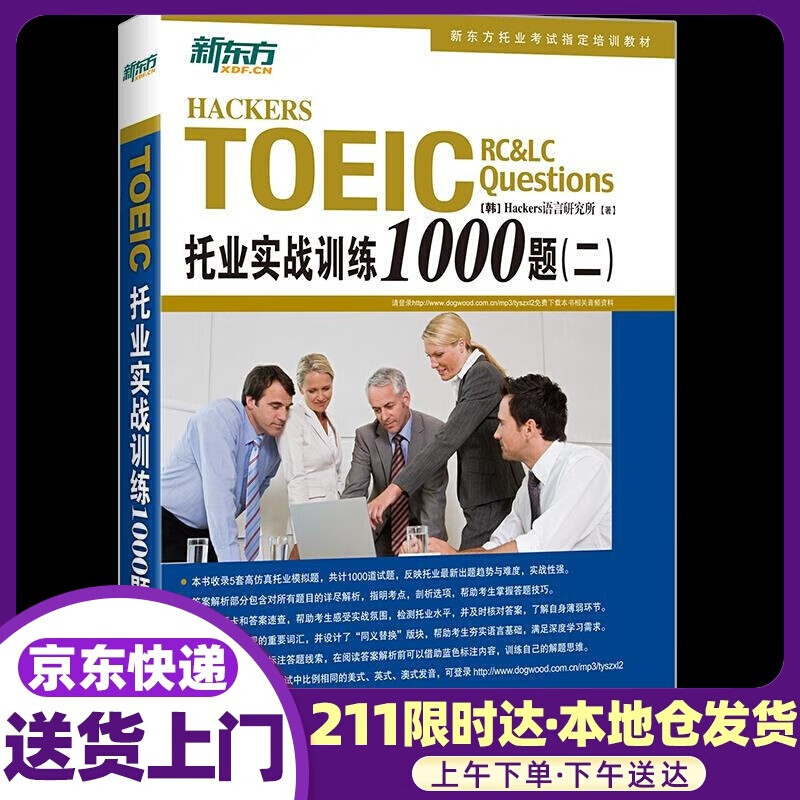 托业实战训练1000题 [韩]Hackers语言研究所 浙江教育出版社