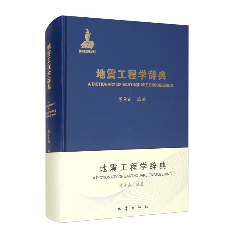 地震工程学辞典