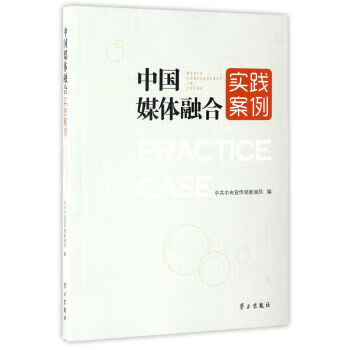 中国媒体融合实践案例【上新】