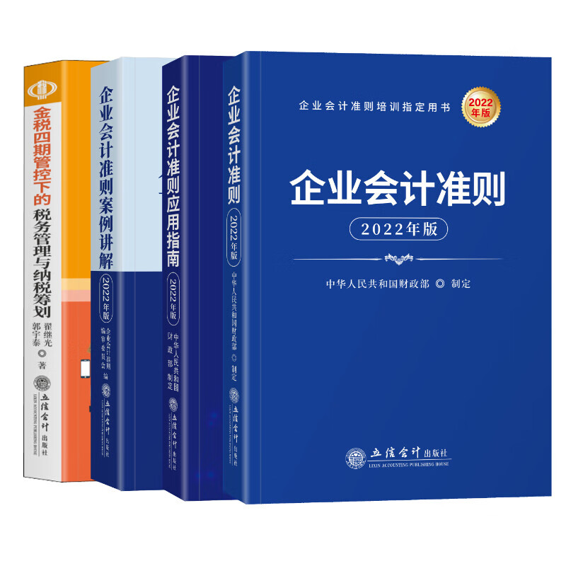 会计准则+金税四期四本套装 图书