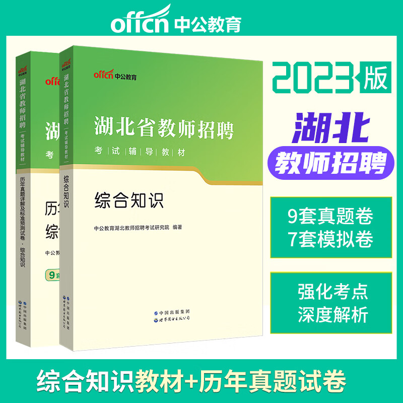 中公教育 2023年湖北省教师招聘考试用