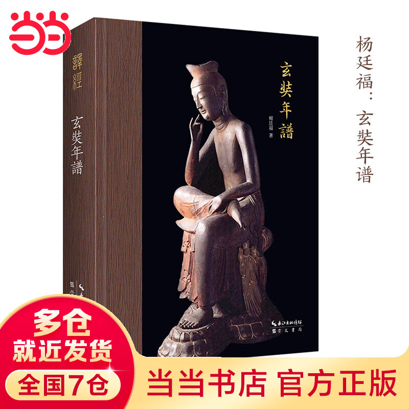 玄奘年谱-唯识学丛书25