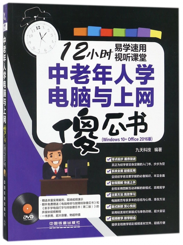 中老年人学电脑与上网傻瓜书(附光盘Windows10+Office2016版)