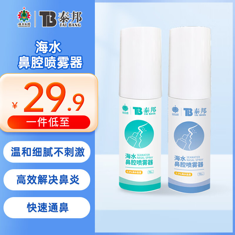 云南白药泰邦 儿童生理盐水50ml 生理海盐水鼻喷雾婴儿成人洗鼻洗鼻水海盐水洗鼻器儿童换季过敏鼻塞洗 成人款鼻腔喷雾组合装【等渗1瓶+高渗一瓶】