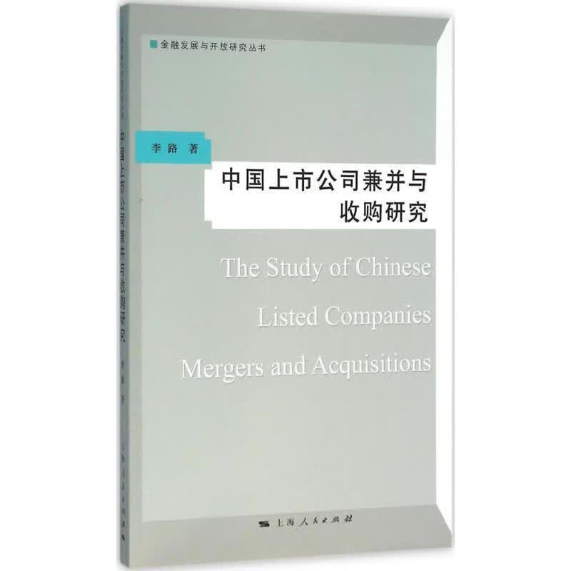 中国上市公司兼并与收购研究 李路 上海人民出版社