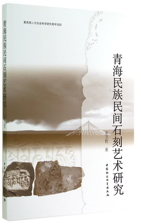 青海民族民间石刻艺术研究【正版图书】