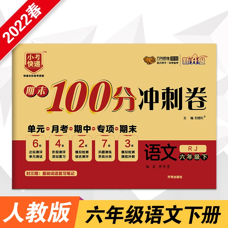 2022春期末100分冲刺卷六年级语文人教部编版小学6年级RJ版单元章节同步练习检测试卷期中期末测评考试卷