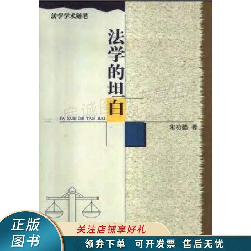 法学的坦白 宋功德