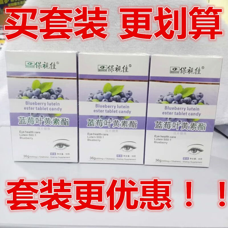 保视佳蓝莓叶黄素酯dha水果味眼贴