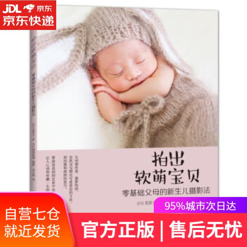 【新华书店】拍出软萌宝贝 零基础父母的新生儿摄影法 荒原文,海部裕輔著,宋天涛 译 机械工业出版社