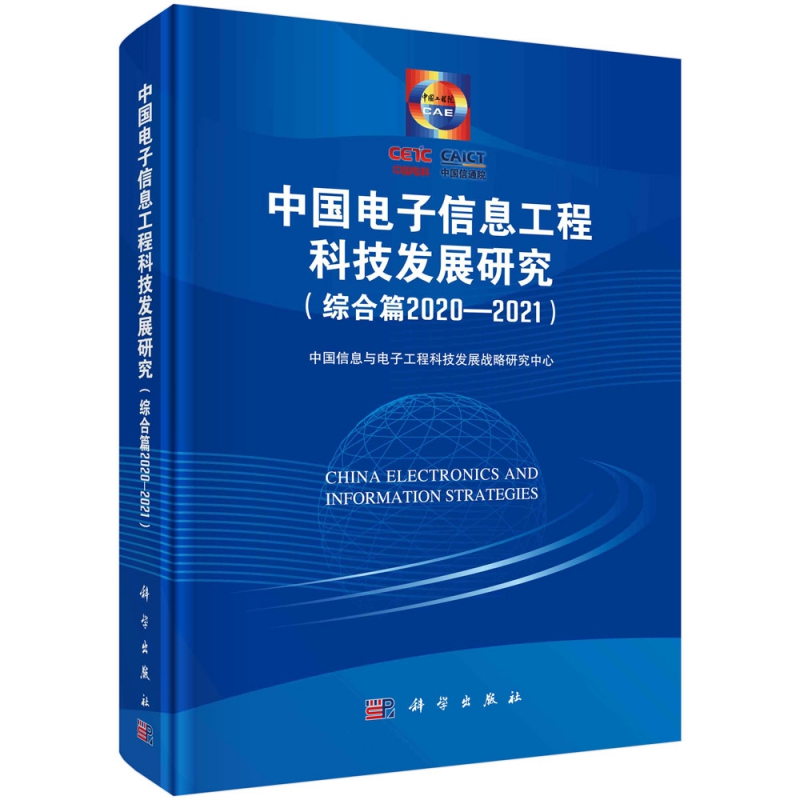 中国电子信息工程科技发展研究(综合篇2020-2021)(精)