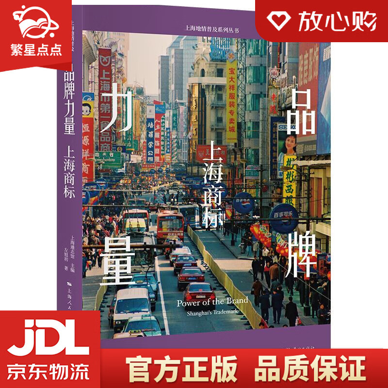 品牌力量:上海商标 左旭初著;上海通志馆 编 学林出版社