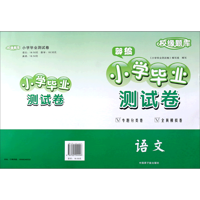 语文(部编)/校缘题库小学毕业测试卷