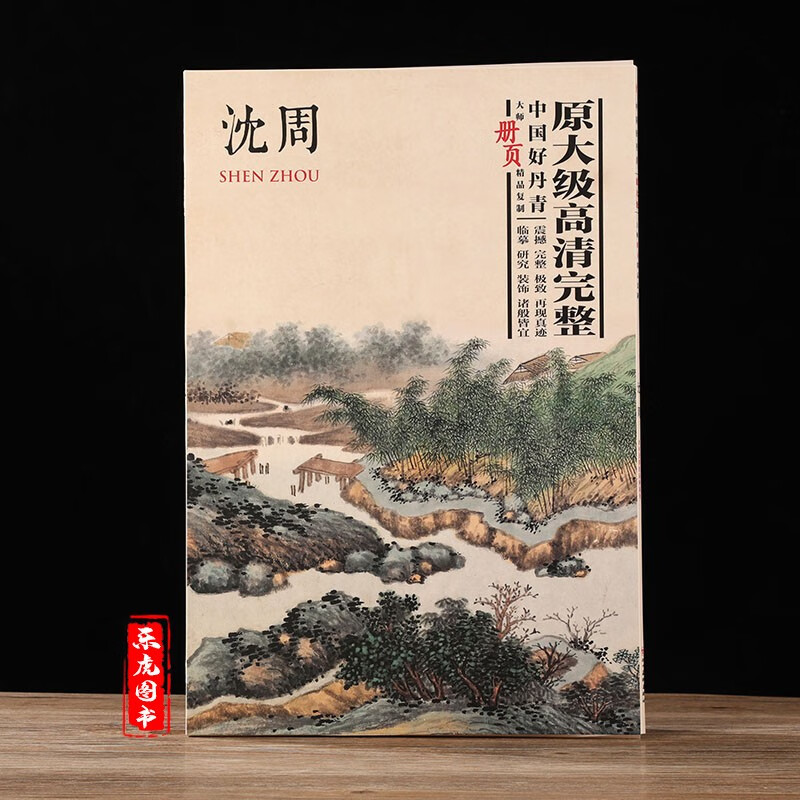 沈周 中国好丹青大师册页精品复制 沈周画集 高清大图临摹范本绘画花鸟人物山水国画作品临摹教材 沈周东庄图册卧游图册山水册扇面属于什么档次？