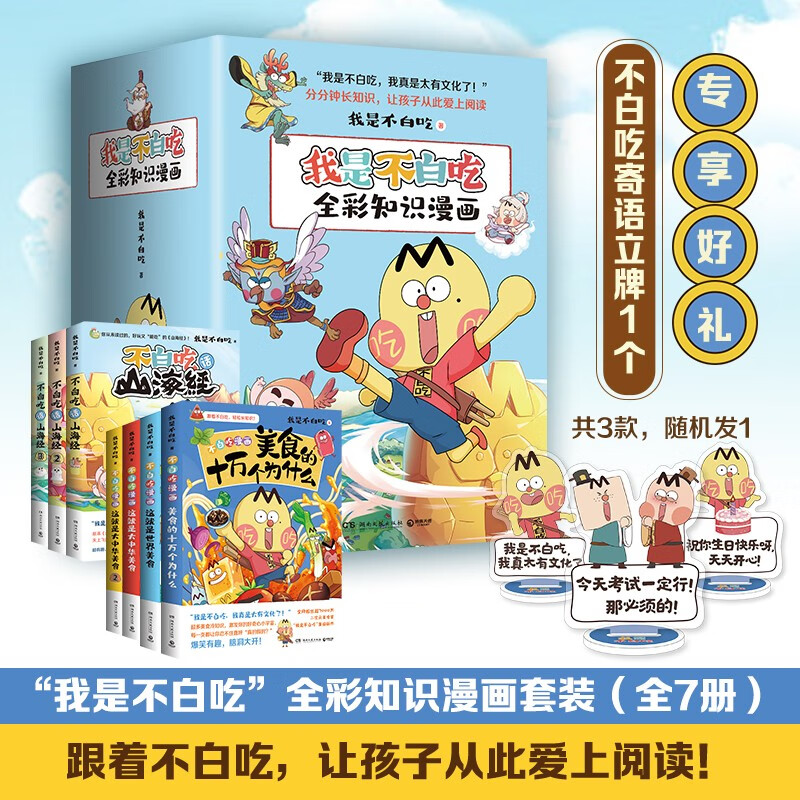 【当当专享印签版+不白吃寄语立牌】不白吃全彩知识漫画 套装全7册：美食的十万个为什么+大中华美食1+2+世界美食+山海经1-3