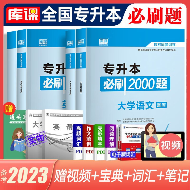 库课专升本备考2023教材配套必刷题 英语B刷2000题大学语文管理学高数高等数学B刷1000题语文医学类计算机专插本专接本题库 全国版 【英语+大学语文】必刷2000题 赠1笔记+2宝典