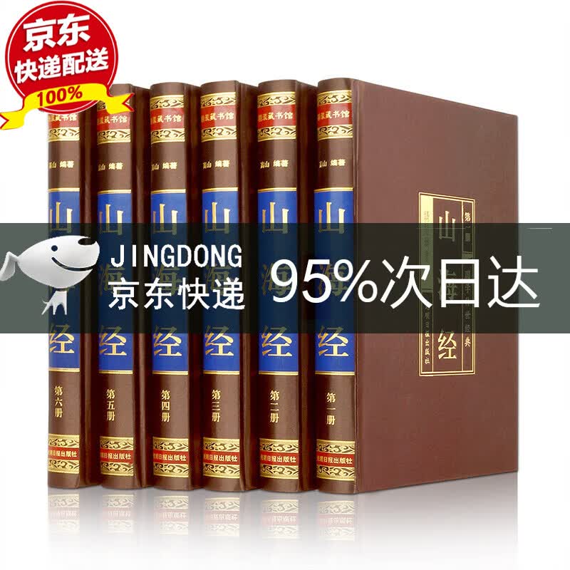 史记（全六卷 绸面精装插盒珍藏版） 山海经