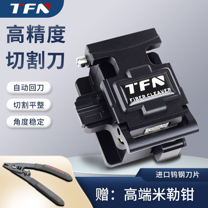 TFN 法特 T3光纤切割刀光纤熔接机专用光缆切割刀 热熔切割刀 高精度 T3切割刀+清洁套装