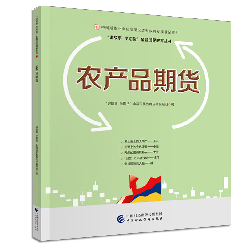 农产品期货 讲故事 学期货 金融国民教育丛书编写组 9787509571040 财政经济出版社