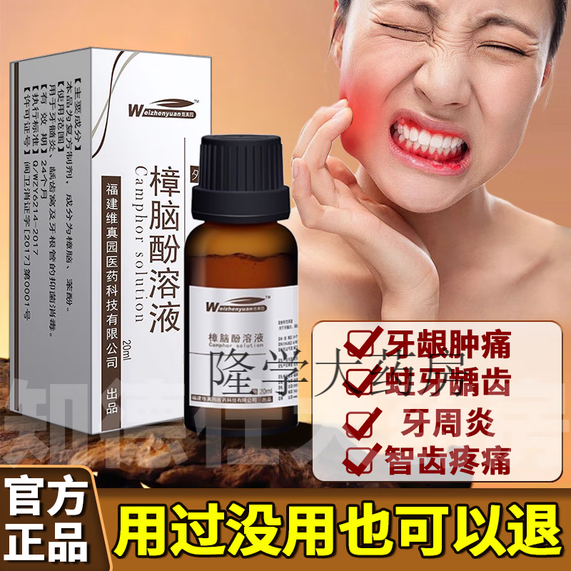 维真园(weizhenyuan)樟脑酚溶液20ml牙齿牙髓樟脑苯酚消毒液牙科口腔