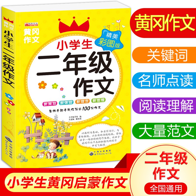 小学生二年级黄冈作文 （全国通用）名师手把手教你写出满分优秀获奖佳作