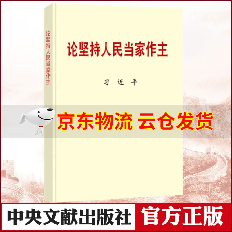 【京东云仓当天发货】论坚持人民当家作主2021新版大字本 中央文献