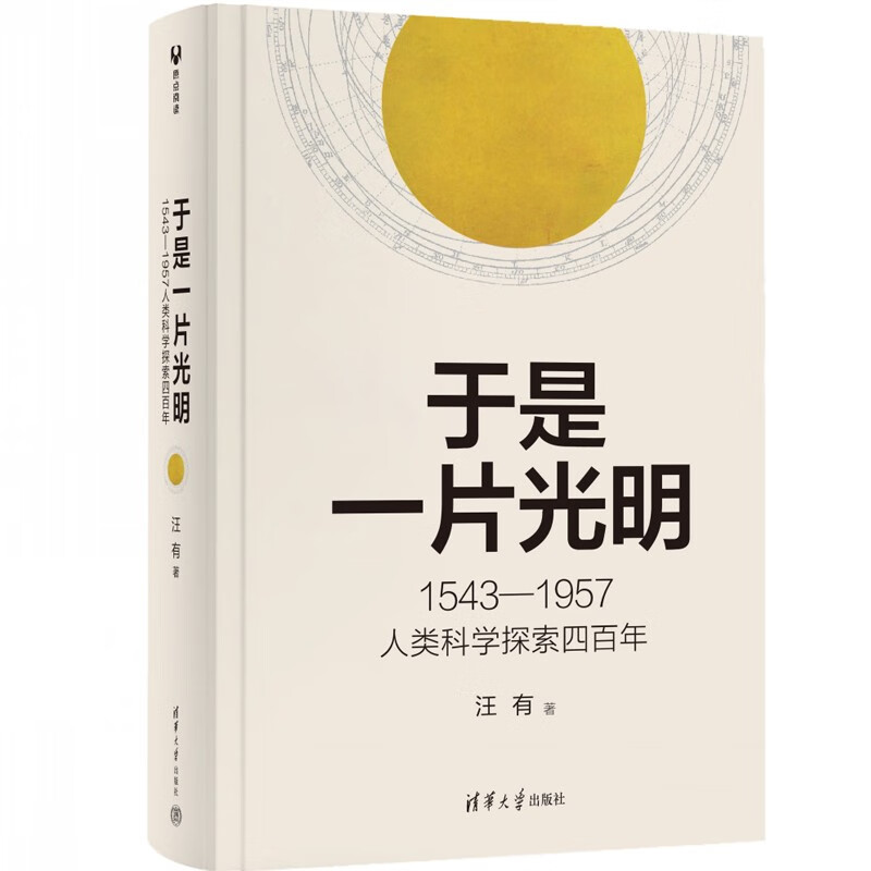 于是一片光明：1543—1957人类科学探索四百年 清华大学出版社 9787302629481