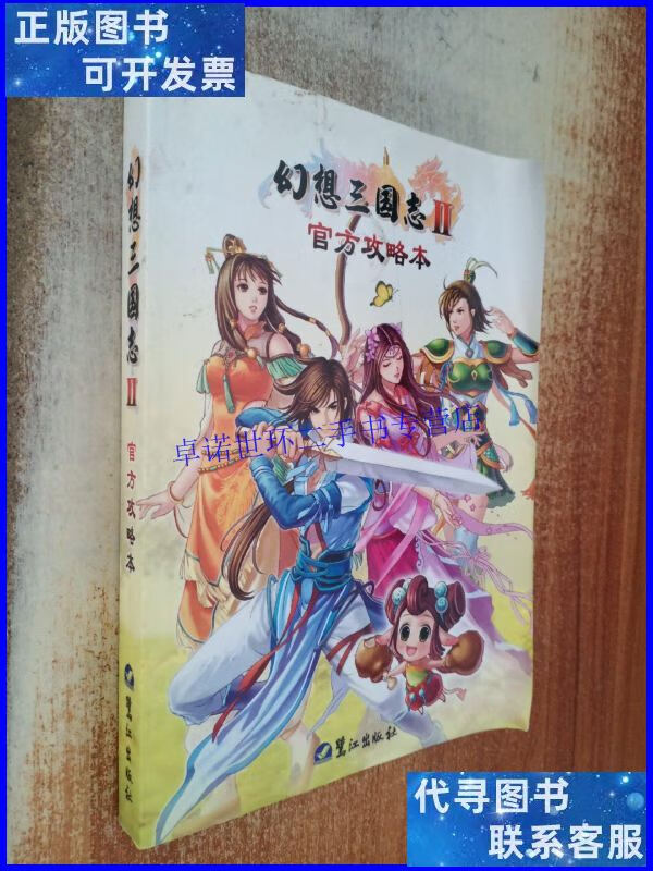【二手9成新】幻想三国志ii 官方攻略本 /杨葳 鹭江出版社