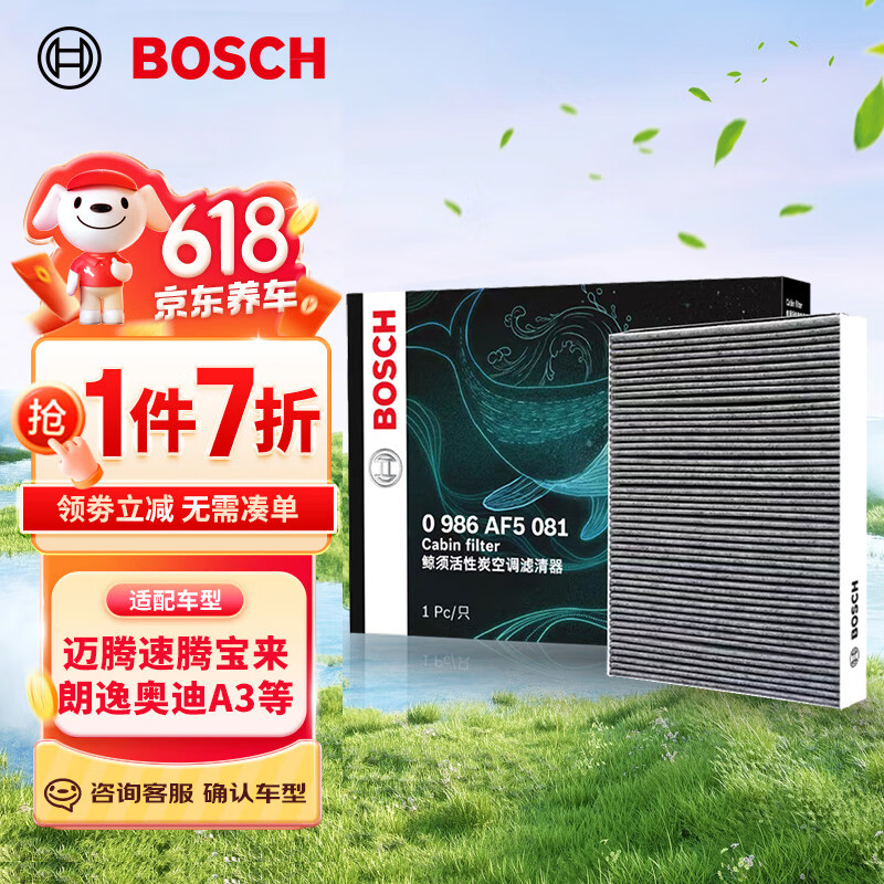 博世（BOSCH）活性炭空调滤芯滤清器5081适配迈腾速腾宝来朗逸奥迪A3Q3明锐等
