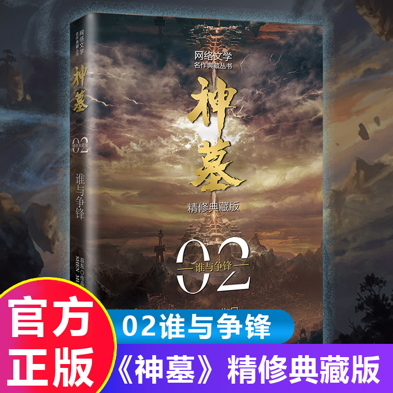 【赠鼠标垫】神墓典藏版全集小说1-8册 