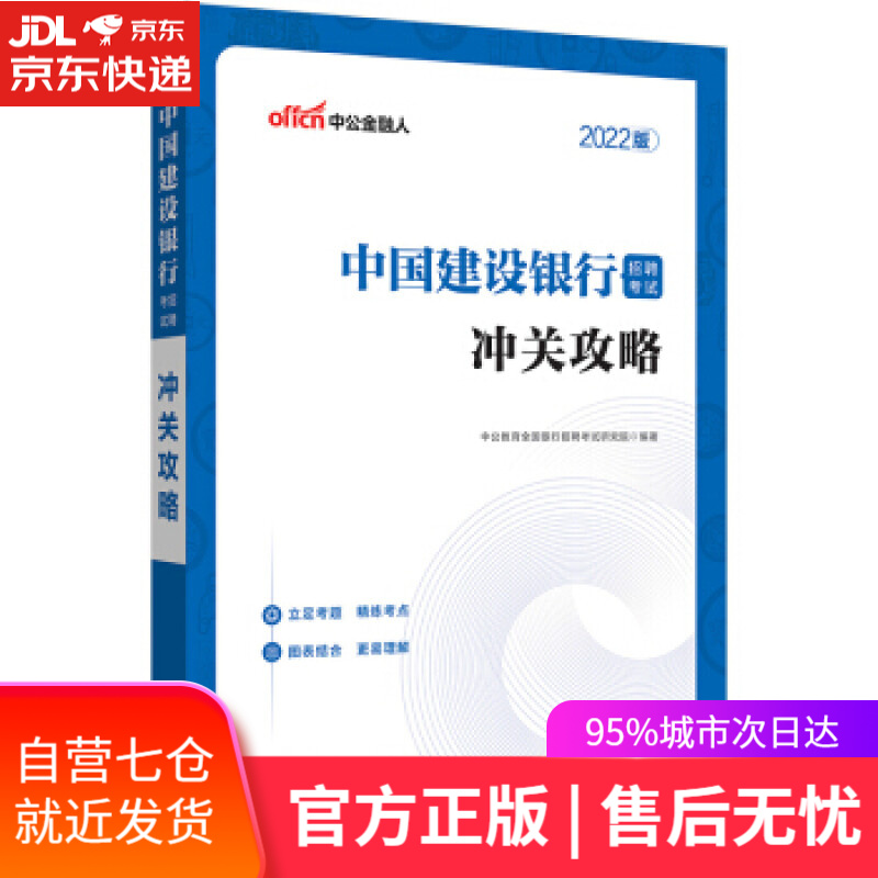 【新华书店】中公教育2022中国建设银行招聘考试：冲关攻略 中公教育全国银行招聘考试研究院 著 山东人民出版社