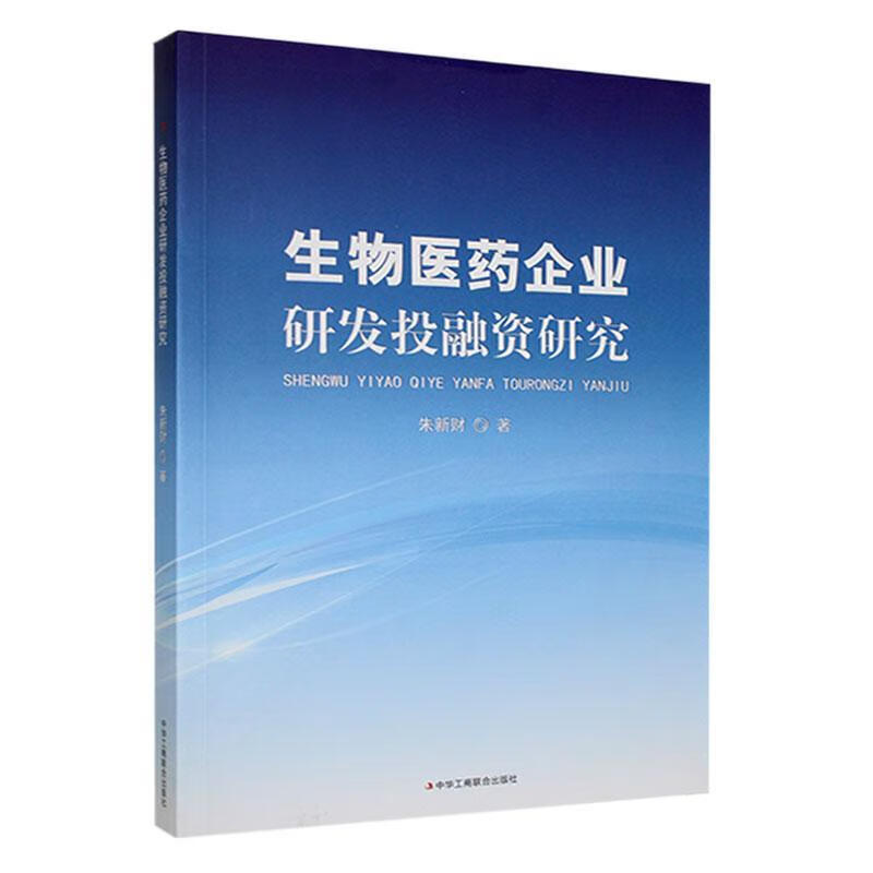 rt正版速发 生物医药企业研发投融资研究朱新财中华工商联合出版社